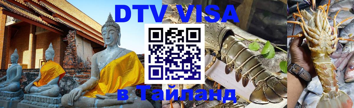 Долгосрочная виза DTV в Тайланд 